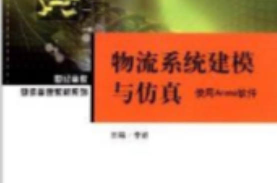 物流系统建模与仿真：使用Arena软体