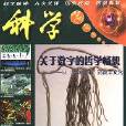 科学（中文版）
