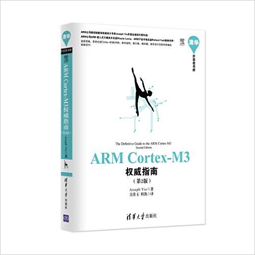 ARM Cortex-M3权威指南（第2版）