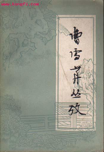 吴恩裕《曹雪芹丛考》