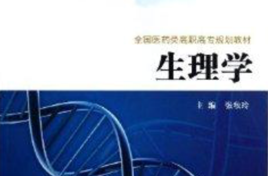 全国医药类高职高专规划教材：生理学