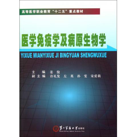 医学免疫学及病原生物学