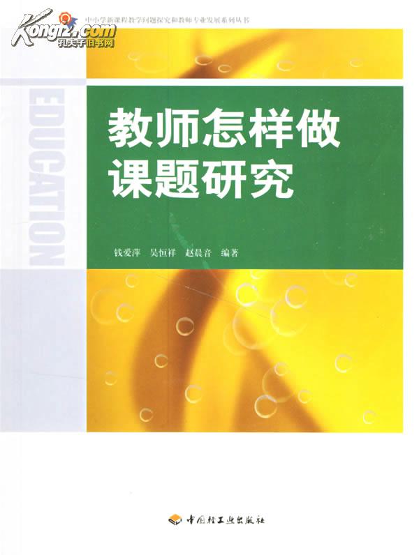 教师怎样做课题研究
