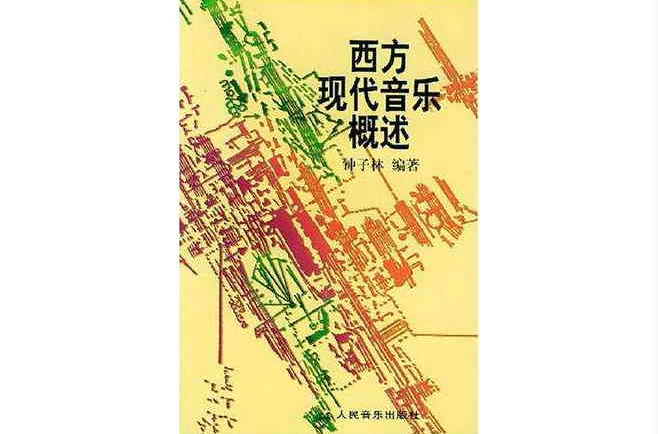 西方现代音乐概述