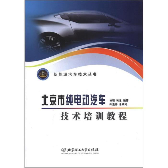 北京市纯电动汽车技术培训教程