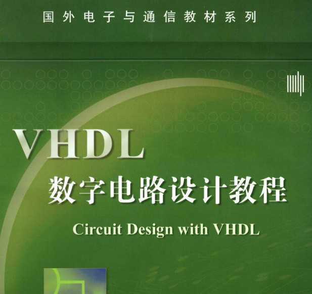 VHDL数字电路设计教程(人民邮电出版社教材)