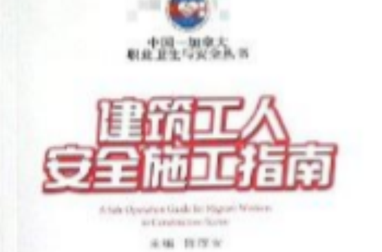 建筑工人安全施工指南