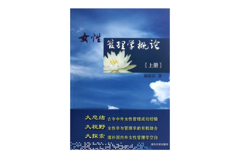 女性管理学概论（上册）