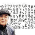 谢云(书法家)