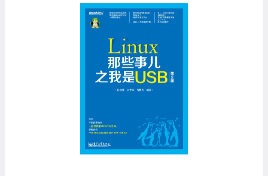 Linux那些事儿之我是USB（第2版）