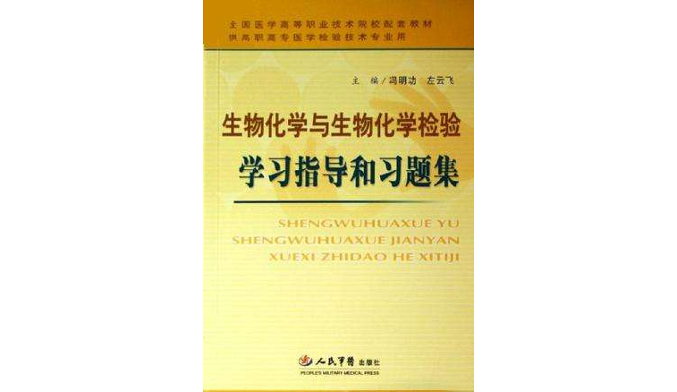 生物化学与生物化学检验学习指导和习题集