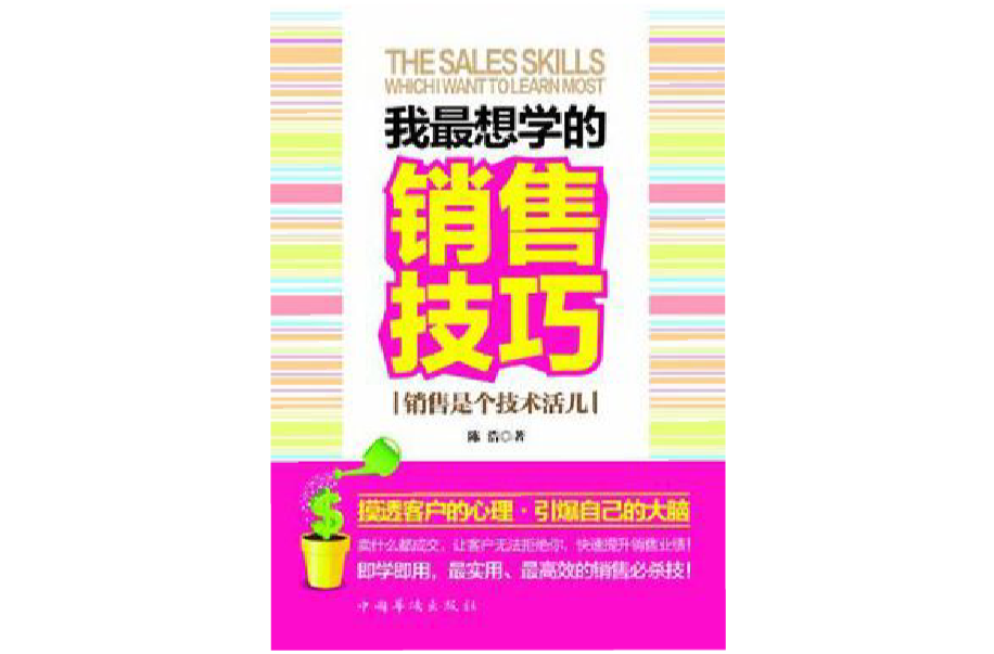 我最想学的销售技巧：销售是个技术活儿