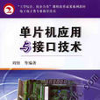 单片机套用与接口技术