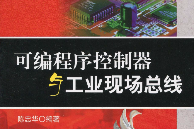 可程式序控制器与工业现场汇流排(1CD)
