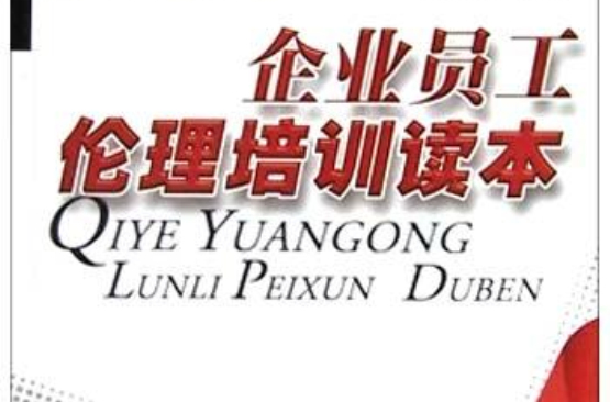 企业员工伦理培训读本