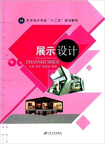 展示设计(江苏大学出版社出版图书)