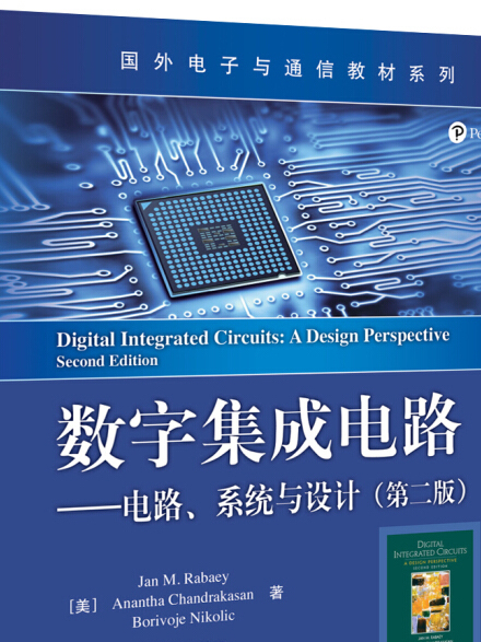 数字积体电路电路、系统与设计（第二版）