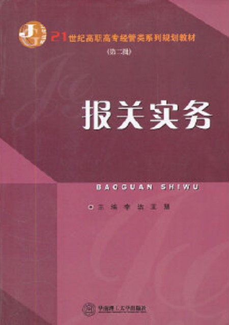 报关实务(李洁、王慧编着书籍)