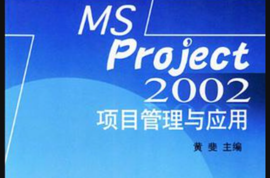 MS Project项目管理与套用