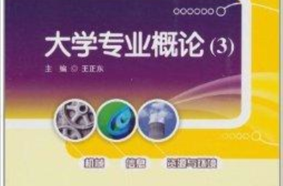 大学专业概论3