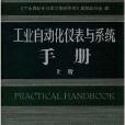 工业自动化仪表与系统手册