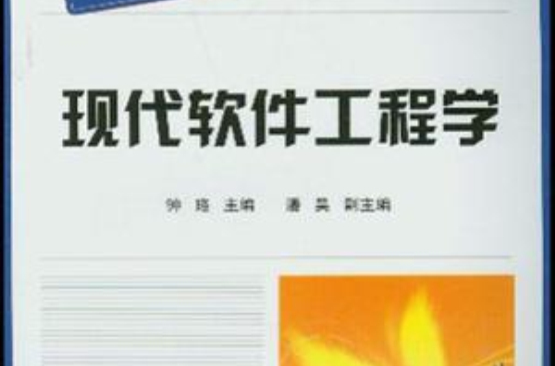 现代软体工程学