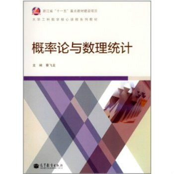 机率论与数理统计课程学习及考研辅导