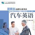 新核心高职行业英语汽车英语