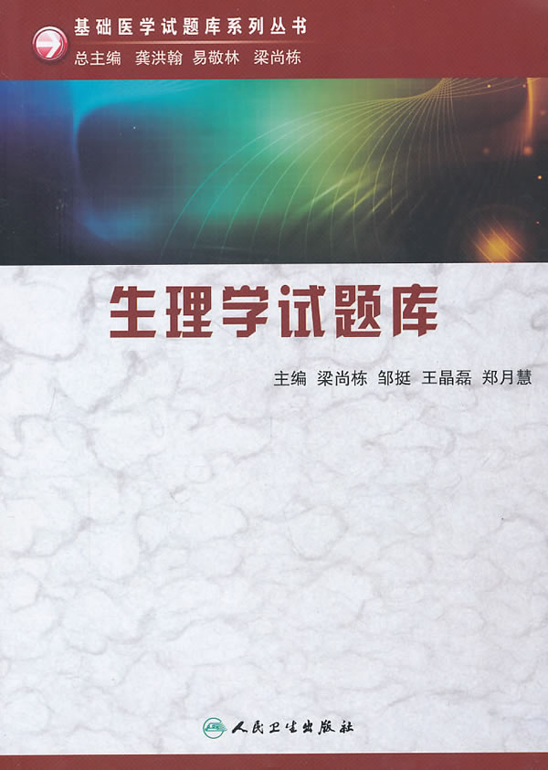 生理学试题库