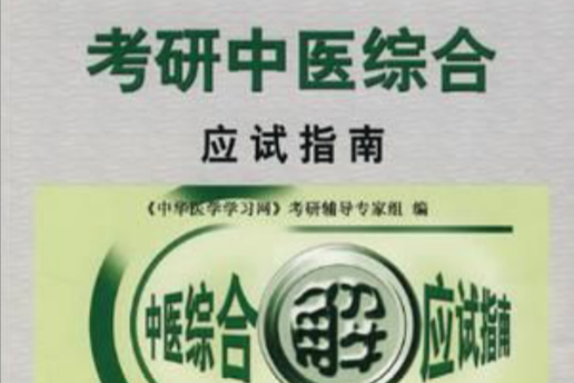 考研专业课辅导系列·考研中医综合应试指南