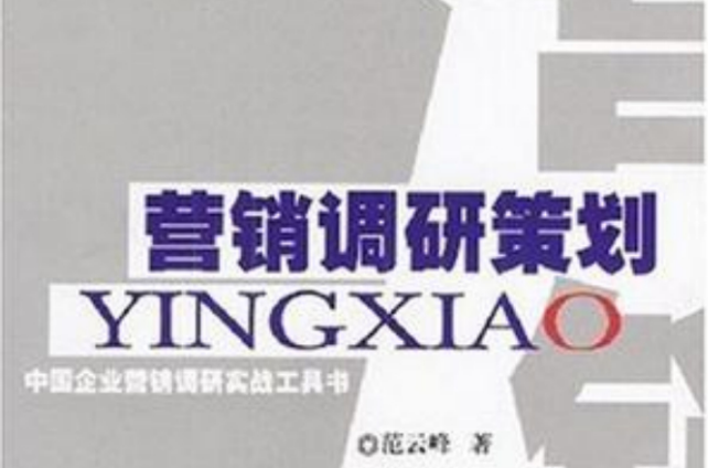 行销调研策划