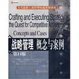 战略管理：概念与案例