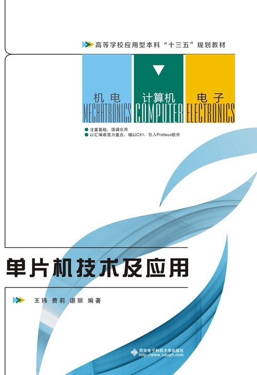 单片机技术及套用(西安电子科技大学出版社书籍)