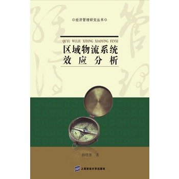 区域物流系统效应分析