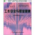 工作安全与职业健康