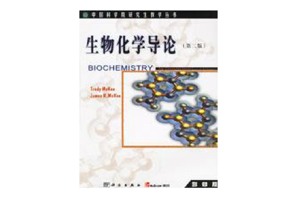 生物化学导论（第二版）