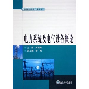 电力系统及电气设备概论 电力系统及电气设备概论