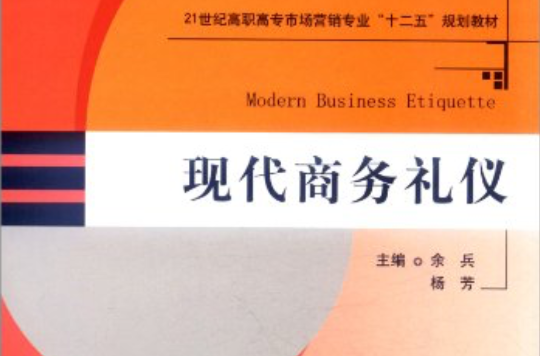 21世纪高职高专市场行销专业十二五规划教材：现代商务礼仪