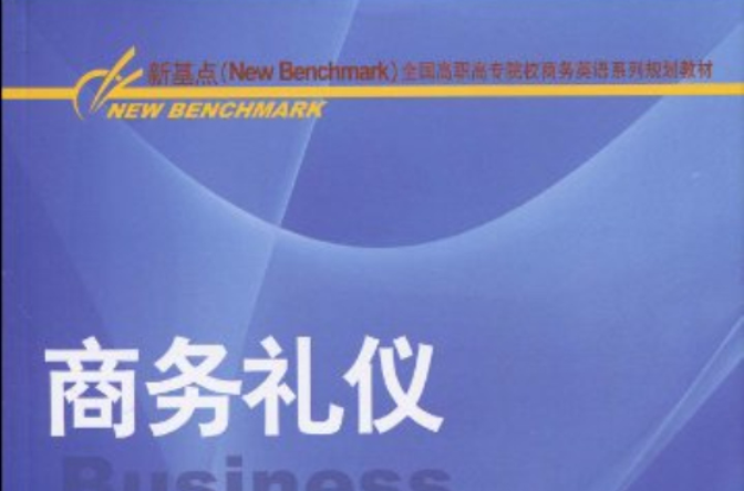 新基点全国高职高专院校商务英语系列规划教材·商务礼仪