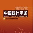 中国统计年鉴—2012
