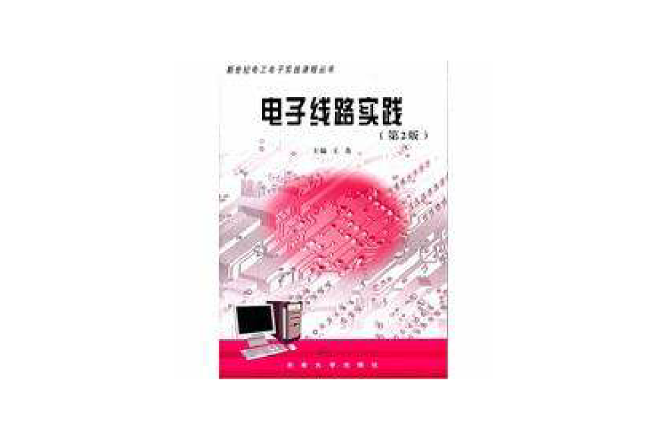 电子线路实践