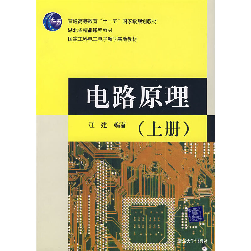 电路原理(2007年12月清华大学出版社出版教材)