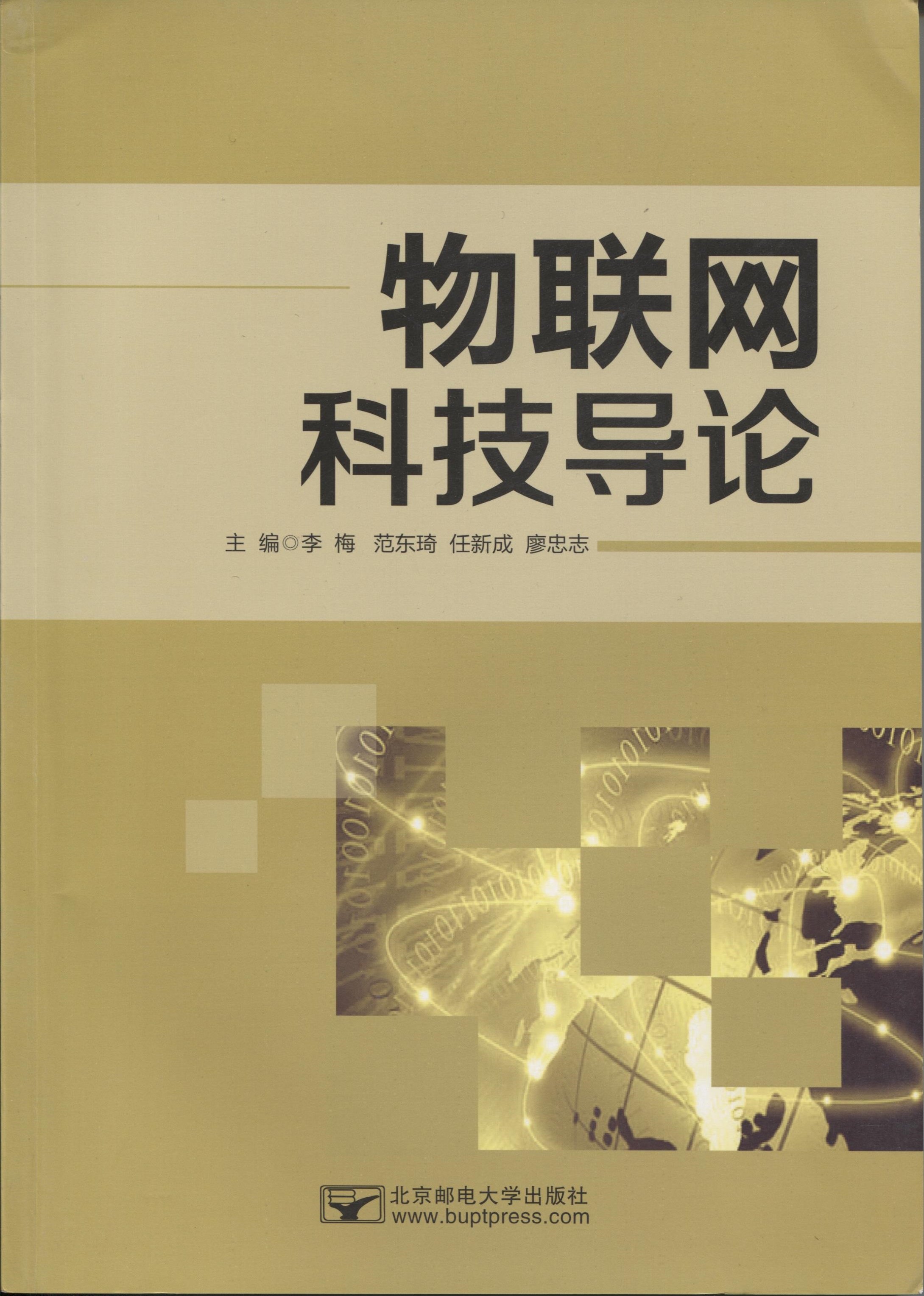物联网科技导论