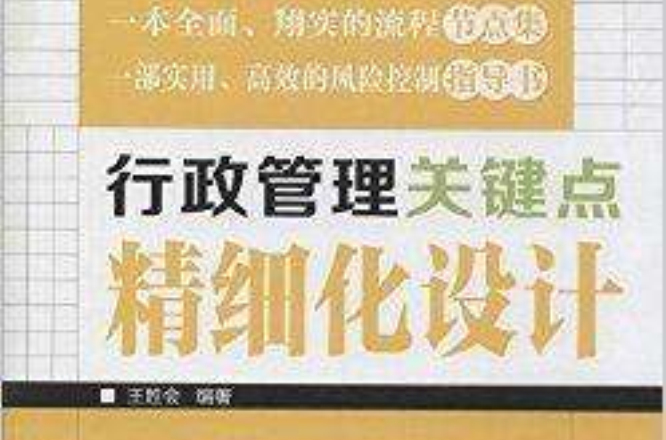 行政管理关键点精细化设计