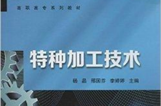 高职高专系列教材：特种加工技术