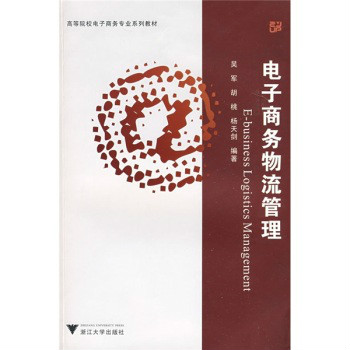 高等院校电子商务专业系列教材：电子商务物流管理