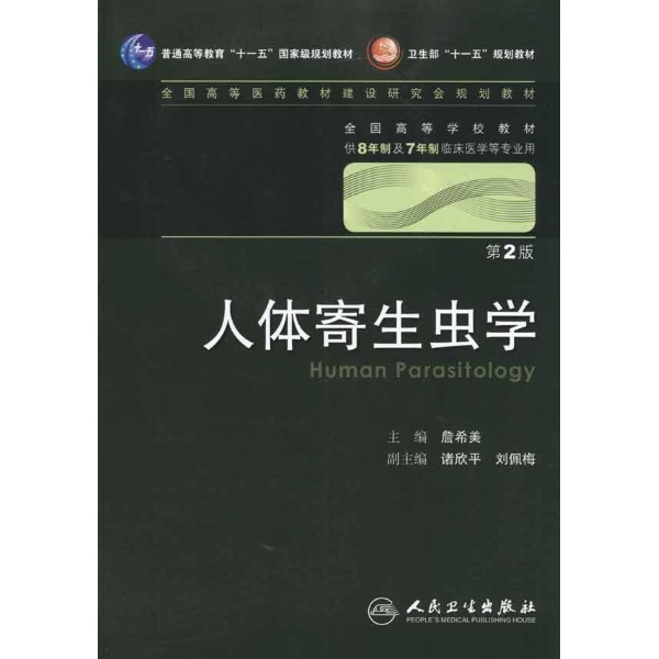 人体寄生虫学（第2版） （平装）