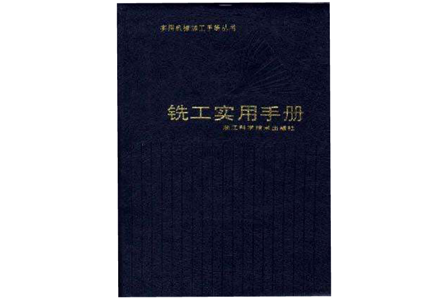 铣工实用手册/实用机械加工手册丛书