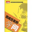 完成任务的学问