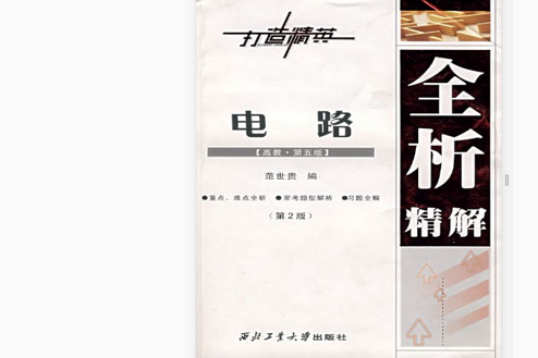 电路全析精解